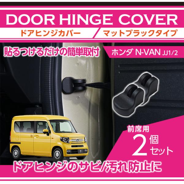 ホンダ N-VAN（型式：JJ1/2）用 マットブラックタイプ
