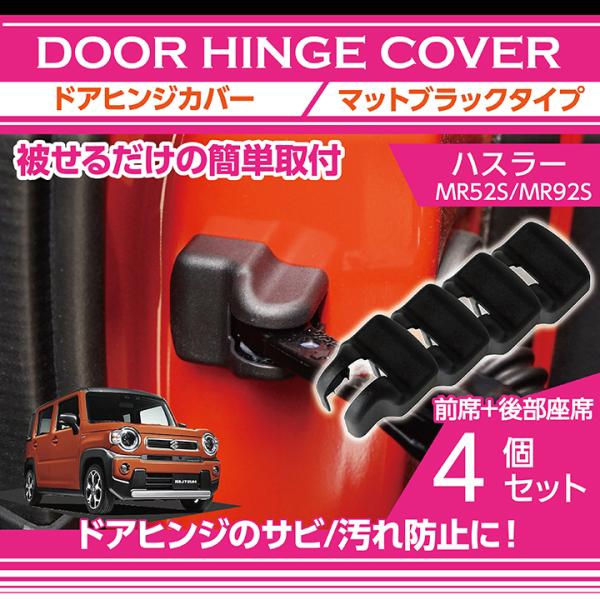 スズキ ハスラー (MR52S/MR92S) マットブラックタイプ ドアヒンジ