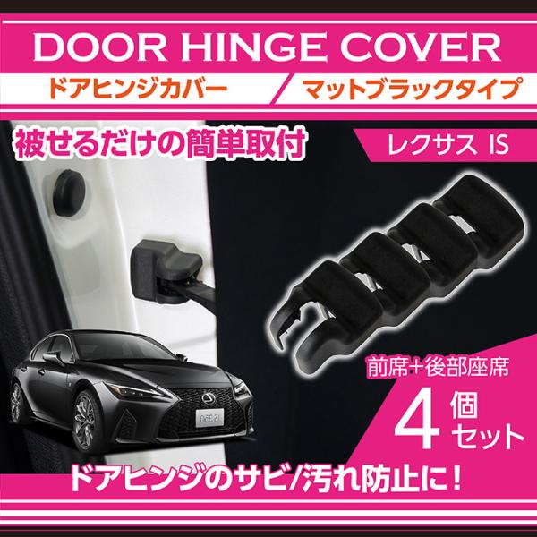 レクサス IS（型式：30系）マットブラックタイプ ドアヒンジカバー4点