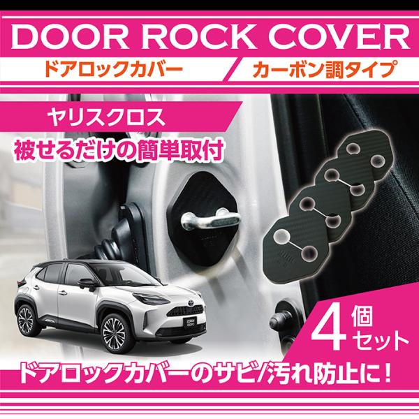 トヨタ ヤリス クロス（MXPB/MXPJ 10/15）ドアロックカバー 4点セット