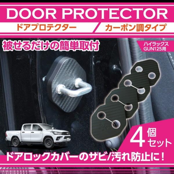 カーボン調タイプ トヨタ ハイラックス【GUN125】用 ドアロック