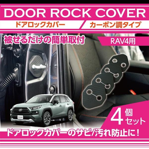 ドアロックカバー 4点セット カーボン調タイプ トヨタ RAV4（50系