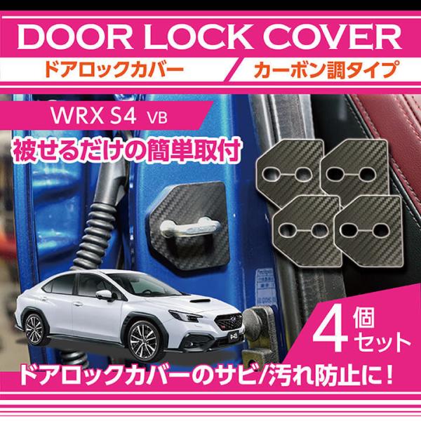 スバル 新型WRX S4（型式：VB（年式：R3.11〜））ドアロックカバー 4点