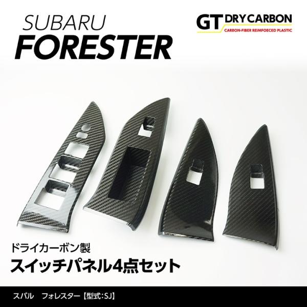 スバル　SJ系　フォレスター　ドアスイッチカバー　かーボン柄 スバル SJ系 フォレスター ドアスイッチカバー かーボン柄 ハセ
