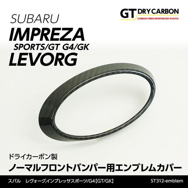 （4月末入荷予定）スバル レヴォーグ（A型〜C型）,インプレッサスポーツ/G4専用ドライカーボン製 フロントエンブレムカバー/st312-emblem