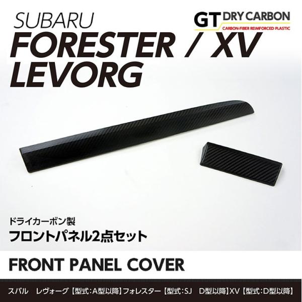 スバル SUBARU フロントパネル カーボン柄 純正 在庫あり）スバル レヴォーグ （VM）※D型は装着不可