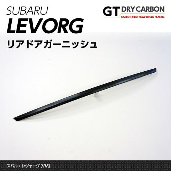 3月末入荷予定）ドライカーボン製パネル スバル レヴォーグ （LEVOGE