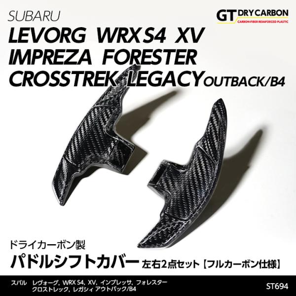 (5月末入荷予定)ドライカーボン製フルカーボン仕様 パドルシフトカバー レヴォーグ,WRX S4(型式:VA),インプレッサスポーツ/G4,XV,フォレスター st694 : agd-sb-pdl-flcb-st694 : AXIS-PARTS ヤフー店 - 通販 - Yahoo!ショッピング (5月末入荷予定)ドライカーボン製フルカーボン仕様 パドルシフトカバー レヴォーグ,WRX S4(型式:VA),インプレッサスポーツ/G4,XV,フォレスター st694 : agd-sb-pdl-flcb-st694 : AXIS-PARTS ヤフー店 - 通販 - Yahoo!ショッピング