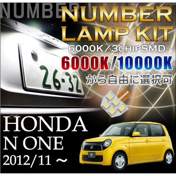 2色選択可！高輝度3チップLED ホンダ N-ONE専用（JG1/2