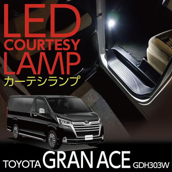 LEDカーテシランプ2個1セット トヨタ グランエース（型式：GDH303W）前
