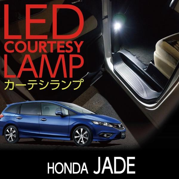 LEDカーテシランプ2個1セット ホンダ ジェイド専用 前席2個(ST