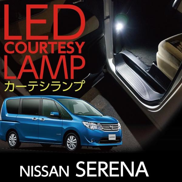 LEDカーテシランプ2個1セット日産 セレナ専用（C26）前席2個LED