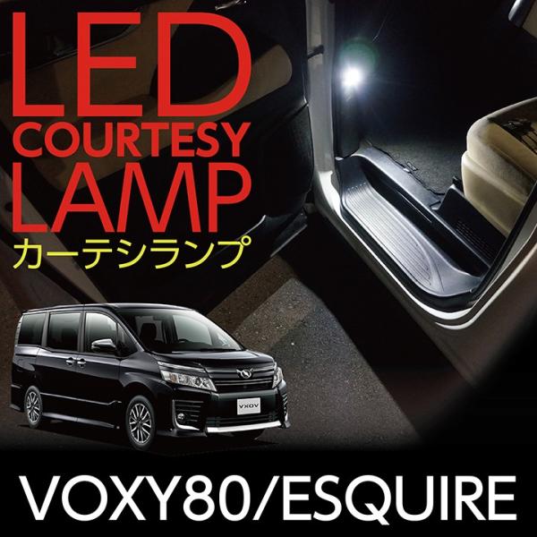 LEDカーテシランプ2個1セット トヨタ VOXY80/ESQUIRE専用 前席2