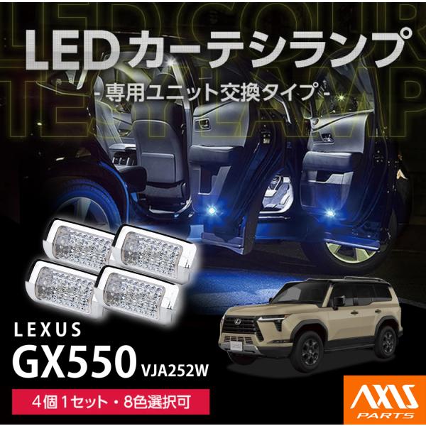 レクサス（LEXUS） GX550（型式：VJA252W(年式：R6.6〜)）専用LED