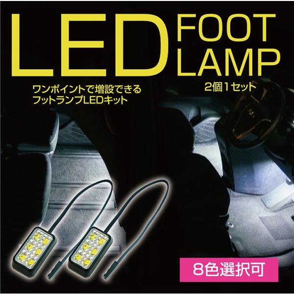 8色から自由に選択可能 6LED汎用フットランプ 2個1セット 全車種