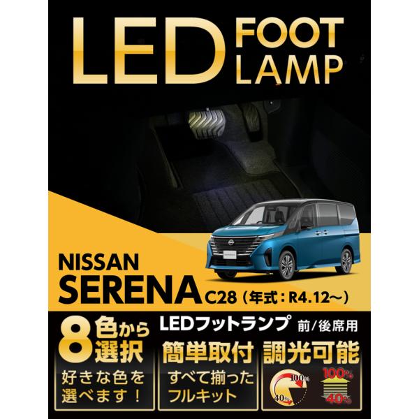 LEDフットランプ 日産 セレナ（型式：C28（年式：R4.12〜））8色選択可 調光機能付き 純正...