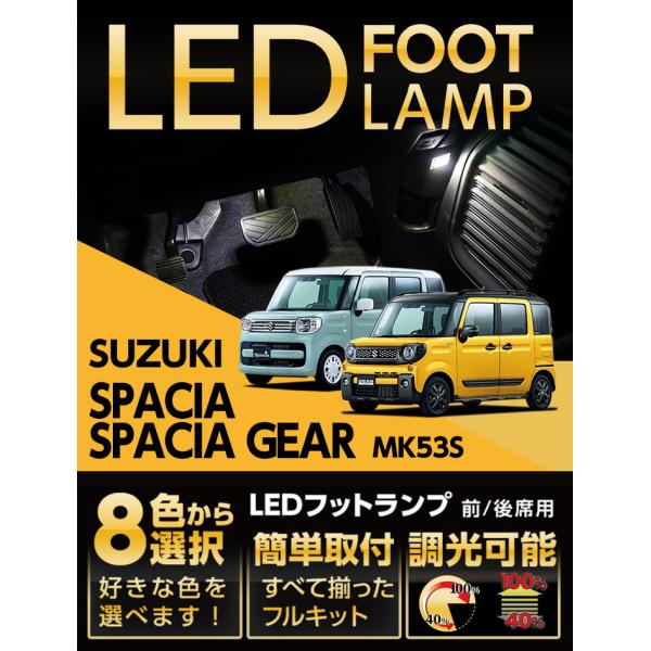 スペーシア LEDフットランプ スズキ スペーシア/スペーシアギア スペーシア LEDフットランプ スズキ スペーシア/スペーシアギア