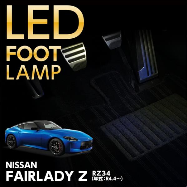 フェアレディ LEDフットランプキット 日産 フェアレディZ(型式 フェアレディ LEDフットランプキット 日産 フェアレディZ(型式