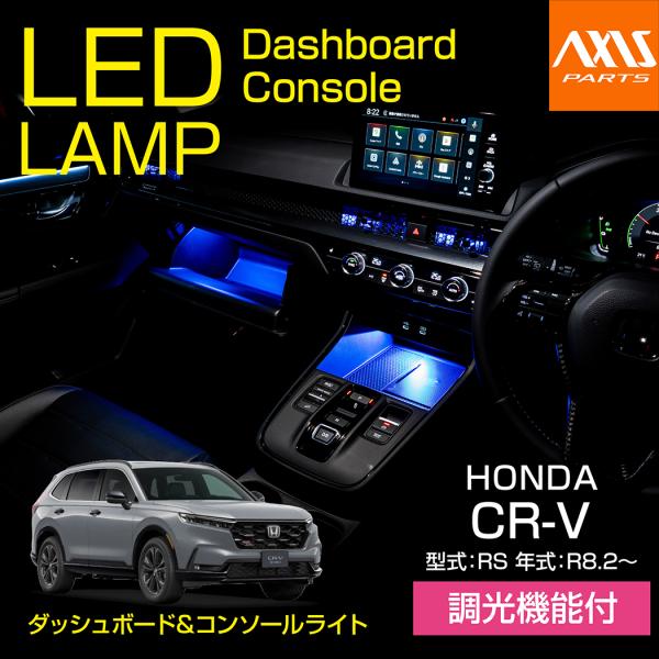 ホンダCR-V(型式：RS(年式：R8.2〜))LEDダッシュボード&amp;コンソールランプキット（SM）※メール便発送 時間指定不可