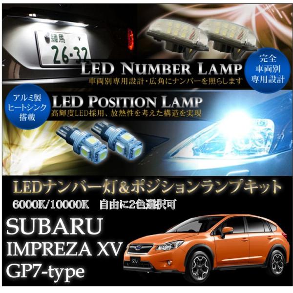 スバル インプレッサXV（GP7/GPEハイブリッド適合）専用LEDナンバー灯