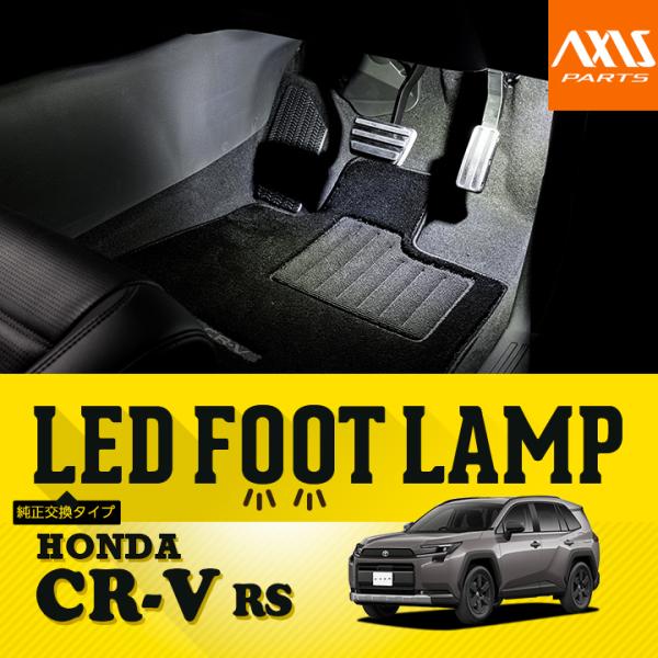LEDフットランプ 純正交換タイプ ホンダ CR-V（型式：RS（年式：R8.2〜））8色選択可 調光機能付き(ST)