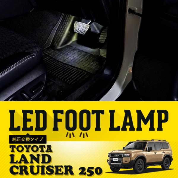 ランドクルーザー LEDフットランプ 純正交換タイプ トヨタ