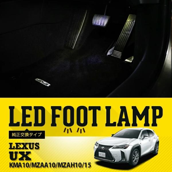 送料無料） LEDフットランプ 純正交換タイプ レクサス UX（型式