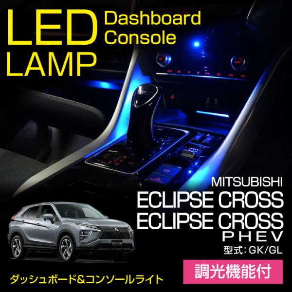三菱 エクリプスクロス/エクリプスクロスPHEV （型式：GK/GL）調