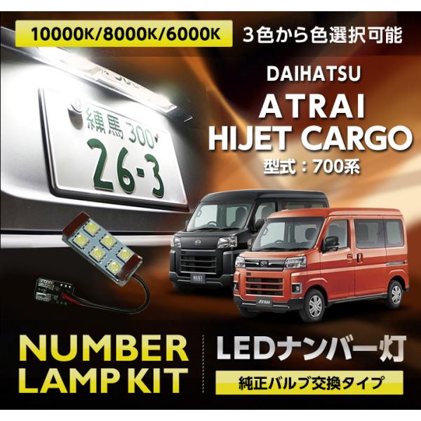 LEDナンバー灯 ダイハツ アトレー/ハイゼットカーゴ(型式:700 LEDナンバー灯 ダイハツ アトレー/ハイゼットカーゴ(型式:700