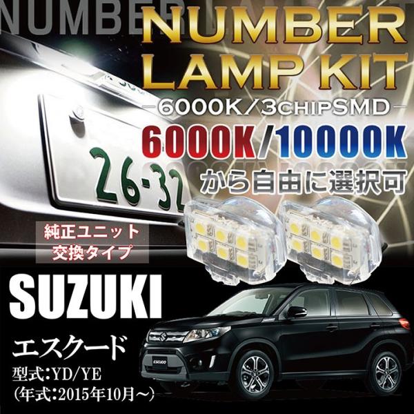 3色選択可！高輝度3チップLED ユニット交換 スズキ エスクード（YD/YE