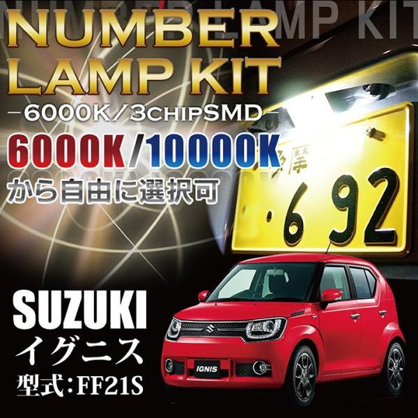 スズキ（SUZUKI） 3色選択可！高輝度3チップLED ユニット交換スズキ