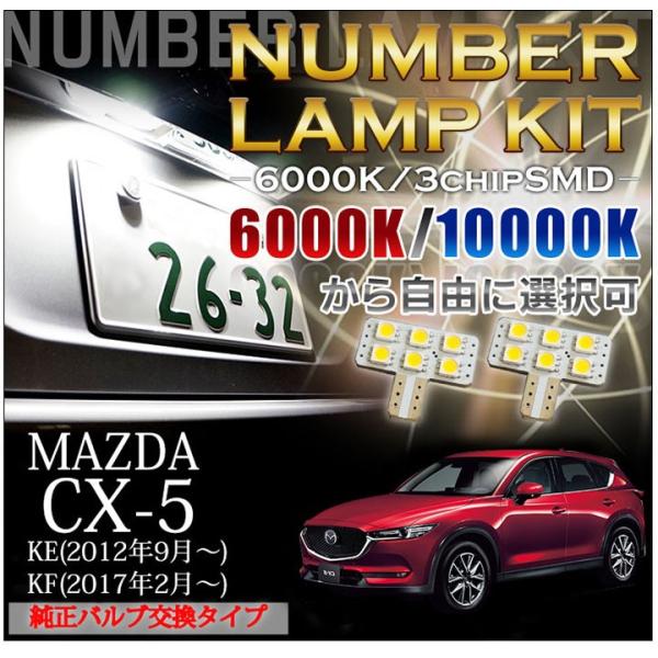 3色選択可！高輝度3チップLEDバルブタイプマツダ CX-5（KEE♯）専用