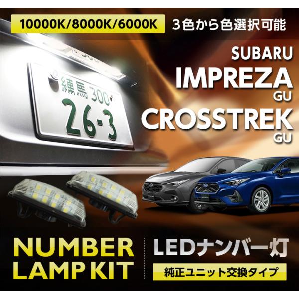 SUBARU LEDナンバー灯 ユニット交換タイプ 2個1セット スバル SUBARU LEDナンバー灯 ユニット交換タイプ 2個1セット スバル