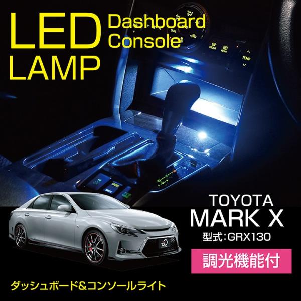 トヨタ マークX（型式：GRX130）ダッシュボード&コンソールランプ