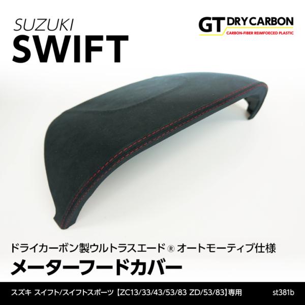 AXIS 東レ製ウルトラスエード オートモーティブ仕様 メーターフードカバー 9月末入荷予定）スズキ スイフト/スポーツ （ZC/ZD#3）用 東レ製