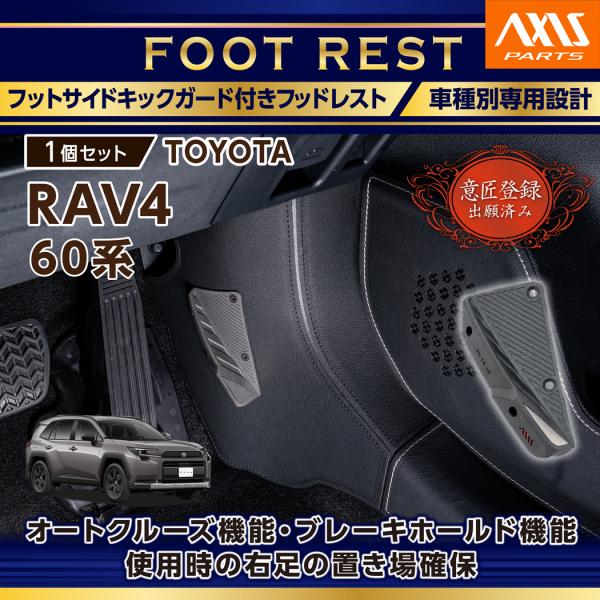 RAV4 (意匠登録出願済)トヨタ 60系 専用 フットサイドキックガード付き
