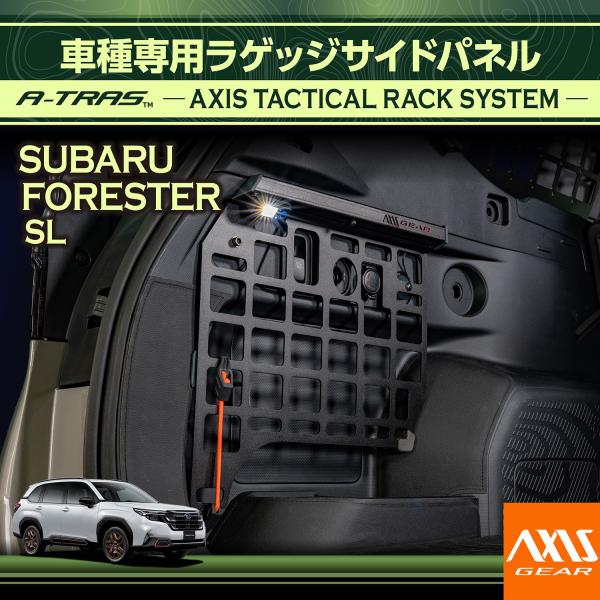 （6月末入荷予定）スバル フォレスター(型式：SL(年式：R7.4〜)専用 A-TRAS 車種専用ラゲッジサイドパネル トランクルーム ラゲッジルーム収納 拡張