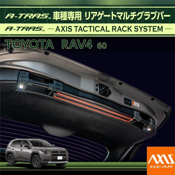 RAV4 トヨタ RAV4(60系(R7.12〜))専用リアゲートマルチグラブバー A