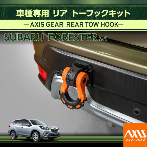 （7月末入荷予定）スバル フォレスター（型式：SK）用 リア用トーフックキット AXIS GEAR 牽引フック トーイングフック ベルト アクセサリー ピアス
