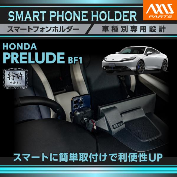 ホンダ（HONDA） (特許申請済)ホンダ プレリュード（型式：BF1（年式