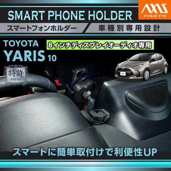 トヨタ（TOYOTA） (特許申請済)トヨタ ヤリス(10系)8インチ