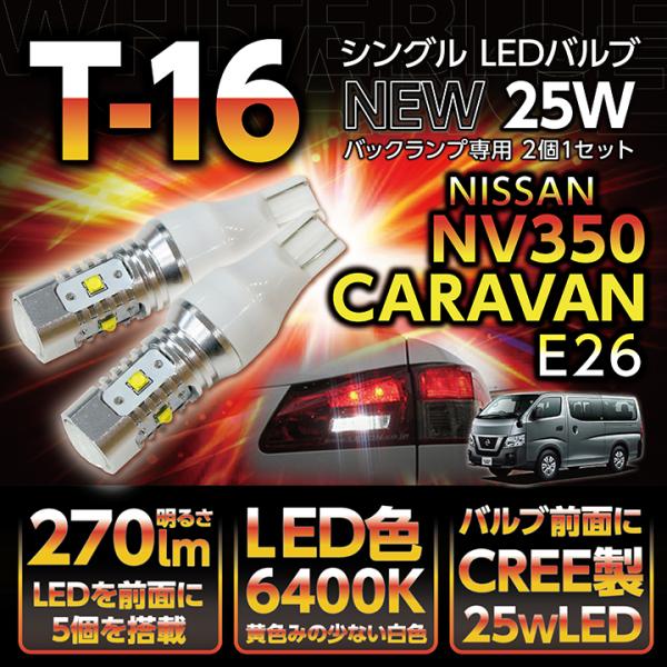 日産 NV350キャラバン（型式：E26）バックランプ専用T16 25W-CREEハイ