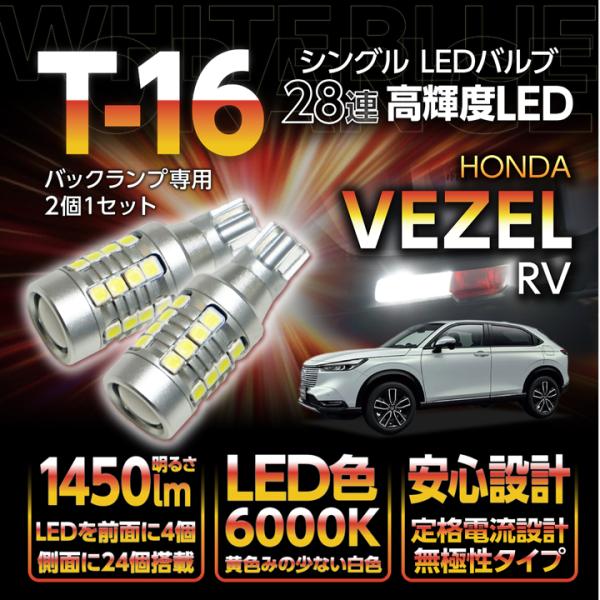 ホンダ ヴェゼル（型式：RV（年式：R3.4〜））バックランプ専用T16-28