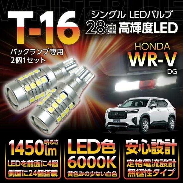 ホンダ WR-V(型式:DG(年式:R6.3〜))バックランプ専用 T16-28連 ホンダ WR-V(型式:DG(年式:R6.3〜))バックランプ専用 T16-28連
