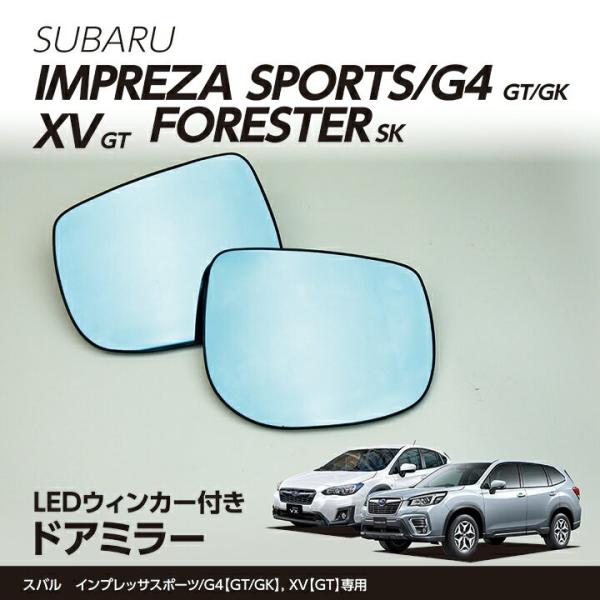 LEDウィンカー付ドアミラー/Gタイプ スバル インプレッサスポーツ/G4, XV※1.6Lモデルは適合不可 フォレスター, レガシィ(ST)