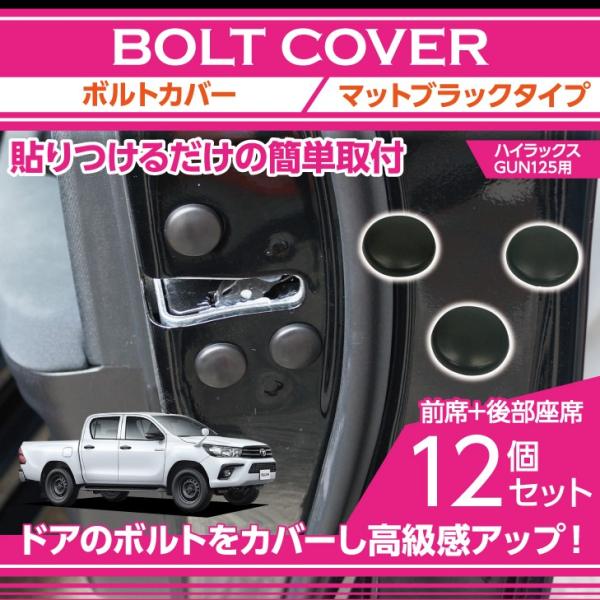 ボルトカバー12点セット マットブラック トヨタ ハイラックス （GUN125