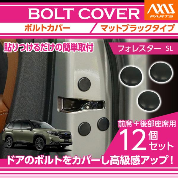 フォレスター スバル フォレスター（型式：SL（年式：R7.4〜））ボルト
