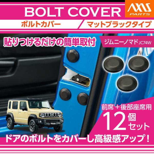 ジムニー スズキ ノマド（型式：JC74W）用ボルトカバー 12点セット
