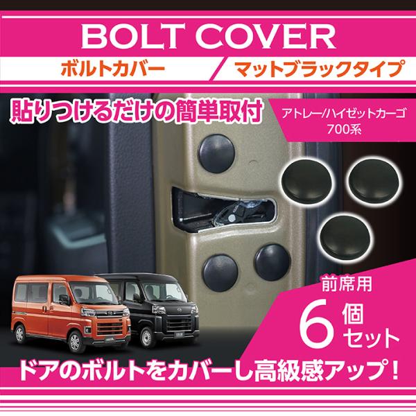 ダイハツ アトレー/ハイゼットカーゴ(型式:700系(年式:R3.12〜))用6点セット ボルトキャップ(メール便発送 時間指定不可)ドアを開けた時の質感アップに (SM) : AXIS-PARTS ヤフー店 - 通販 - Yahoo!ショッピング ダイハツ アトレー/ハイゼットカーゴ(型式:700系(年式:R3.12〜))用6点セット ボルトキャップ(メール便発送 時間指定不可)ドアを開けた時の質感アップに (SM) : AXIS-PARTS ヤフー店 - 通販 - Yahoo!ショッピング