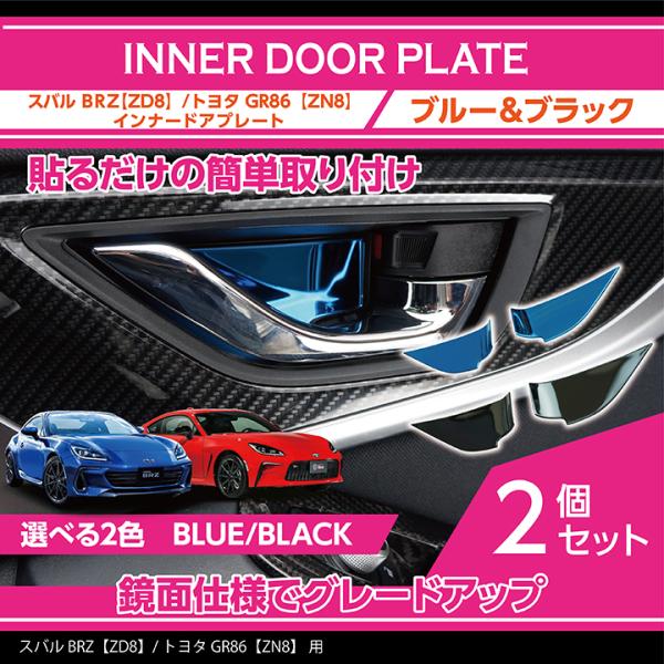 スバル純正 BRZ用 トヨタ GR86 メッキタイプ インナー　ドアハンドル スバル 新型BRZ （型式：ZD（年式：R3.8〜））トヨタ GR86